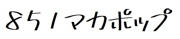 851マカポップ字体