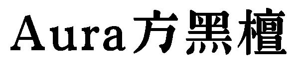 Aura方黑檀字体