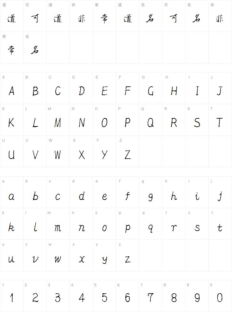 八大山人字体试用版字体