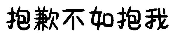 抱歉不如抱我