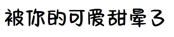 被你的可爱甜晕了字体