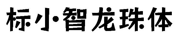 标小智龙珠