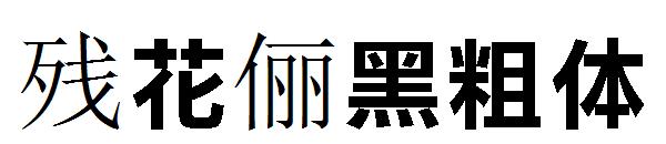 残花俪黑粗体字体