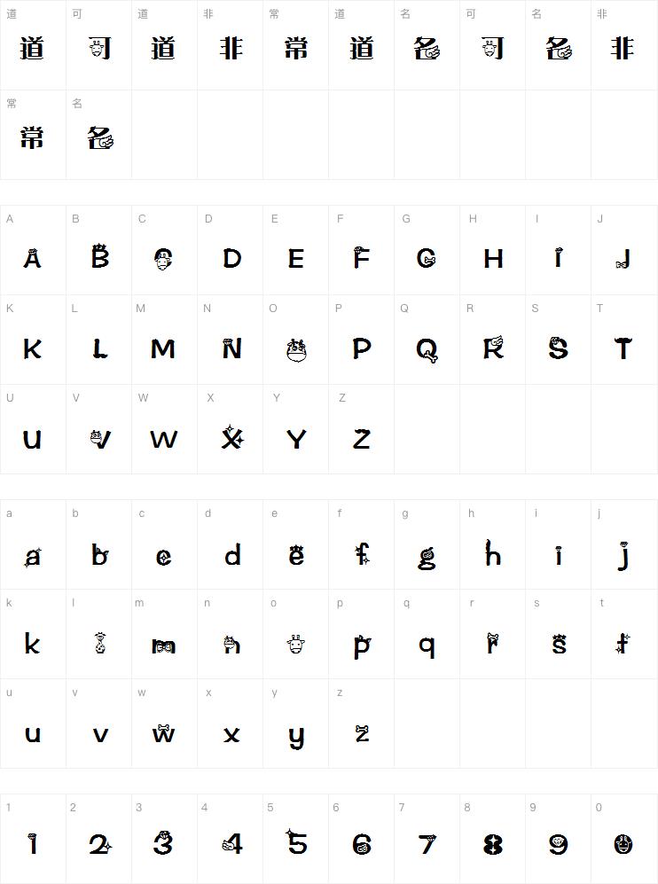 长颈鹿连萌字体