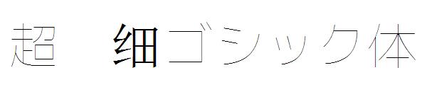 超极细ゴシック