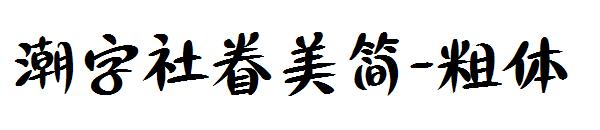 潮字社眷美简-粗体字体