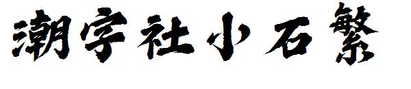 潮字社小石繁
