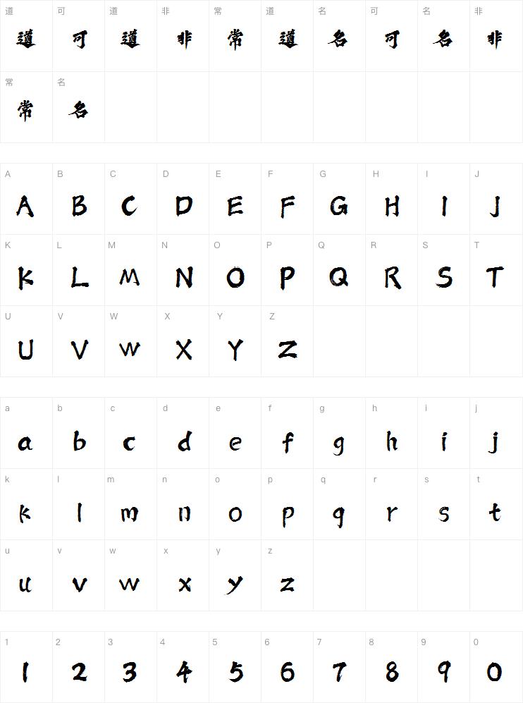 潮字社小石繁字体