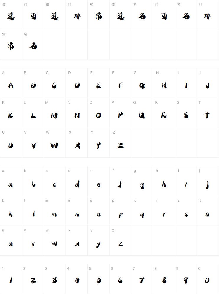 潮字社曾玉波楚风简字体