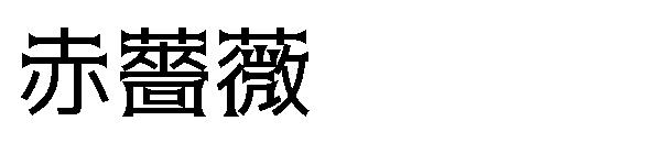 赤薔薇字体