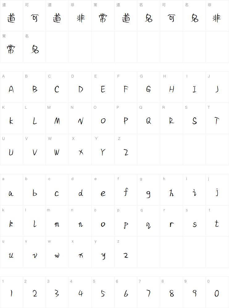 垂柳依依体字体