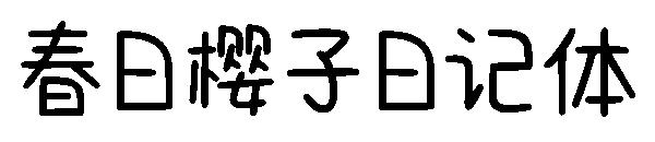 春日樱子日记体字体