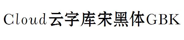 Cloud云字库宋黑体GBK字体