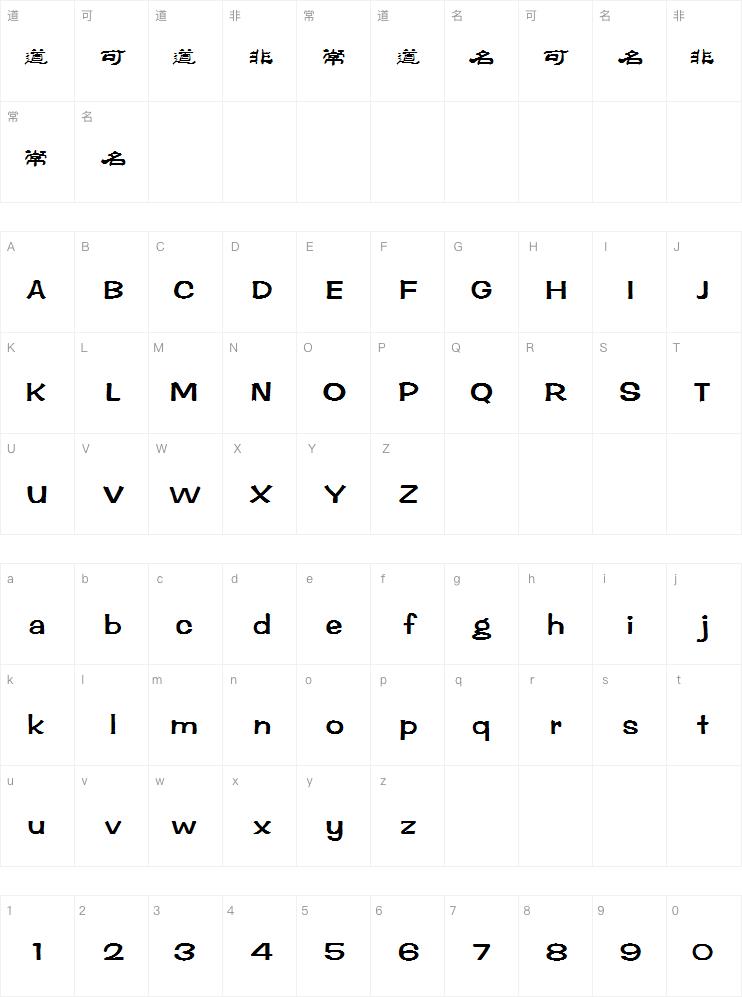 丛台-肖进生丛台体字体