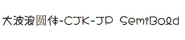 大波浪圆体-CJK-JP SemiBold