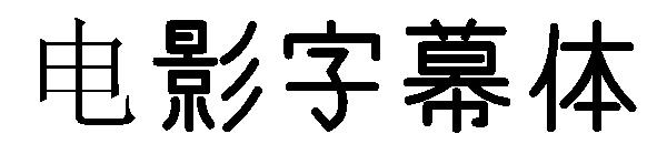 电影字幕体字体