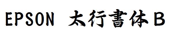 EPSON 太行書体Ｂ字体