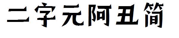 二字元阿丑简