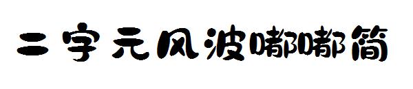 二字元风波嘟嘟简