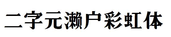 二字元濑户彩虹