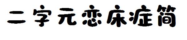 二字元恋床症简