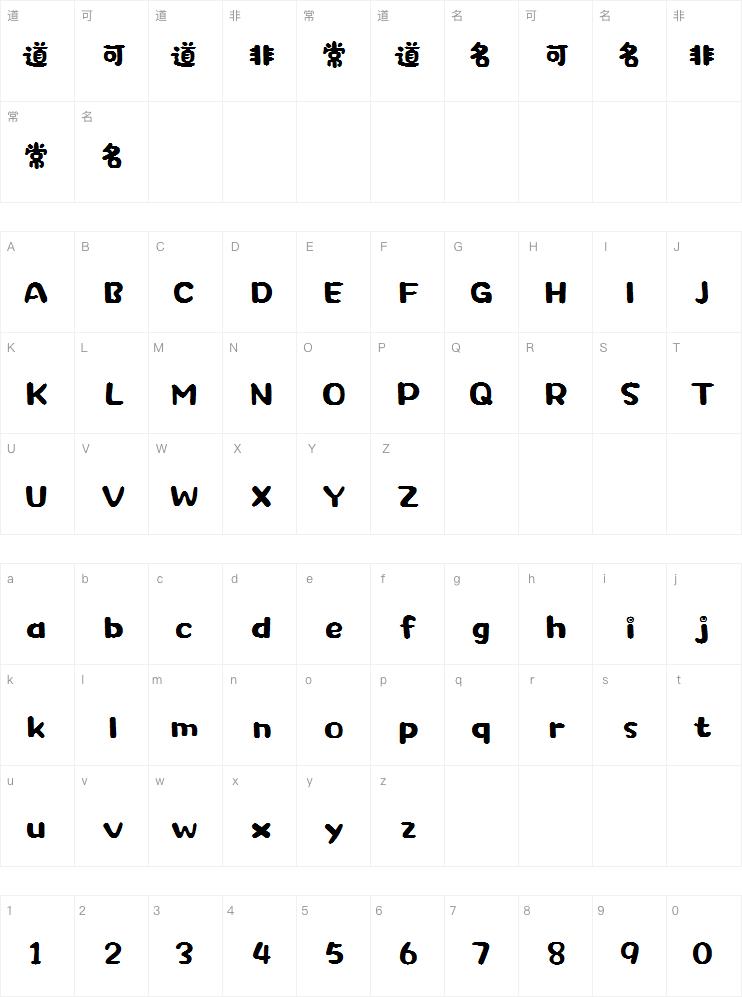 二字元恋床症简字体