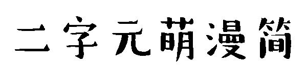 二字元萌漫简