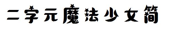 二字元魔法少女简