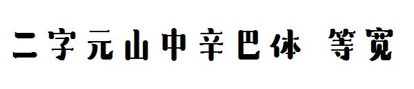 二字元山中辛巴体 等宽