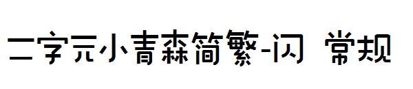 二字元小青森简繁-闪 常规