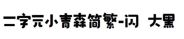 二字元小青森简繁-闪 大黑