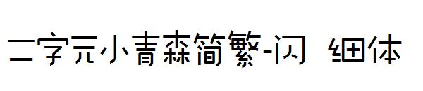 二字元小青森简繁-闪 细体字体