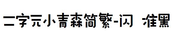 二字元小青森简繁-闪 准黑字体