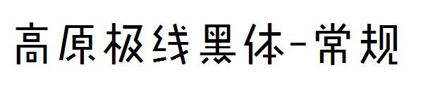 高原极线黑体-常规