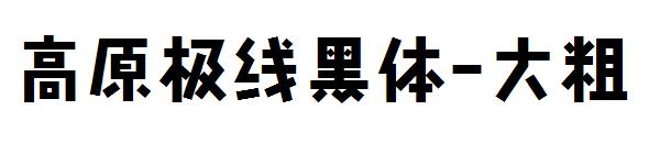 高原极线黑体-大粗