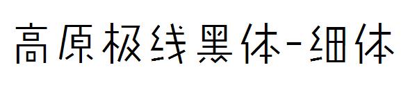 高原极线黑体-细