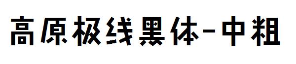 高原极线黑体-中粗字体