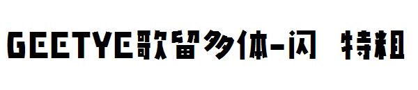 GEETYE歌留多体-闪 特粗