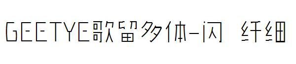 GEETYE歌留多体-闪 纤细字体