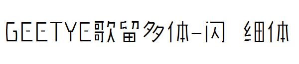 GEETYE歌留多体-闪 细体字体
