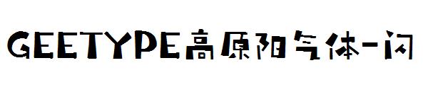 GEETYPE高原阳气体-闪