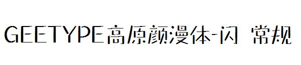 GEETYPE高原颜漫体-闪 常规