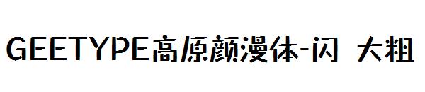 GEETYPE高原颜漫体-闪 大粗字体