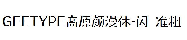 GEETYPE高原颜漫体-闪 准粗