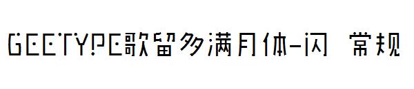 GEETYPE歌留多满月体-闪 常规
