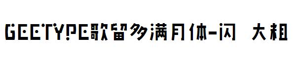 GEETYPE歌留多满月体-闪 大粗