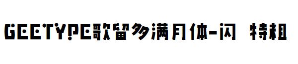 GEETYPE歌留多满月体-闪 特粗