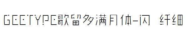 GEETYPE歌留多满月体-闪 纤细字体