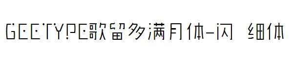 GEETYPE歌留多满月体-闪 细体字体