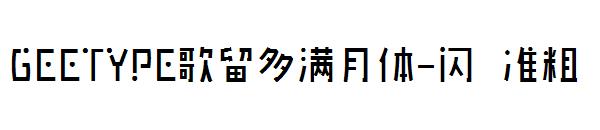 GEETYPE歌留多满月体-闪 准粗